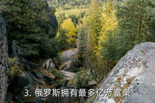 俄羅斯錢,國際排名第十位！俄羅斯擁有最多億萬富豪...